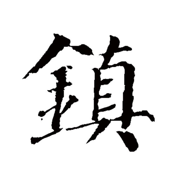  p>镇(拼音:zhèn)为汉语一级通用规范汉字(常用字).