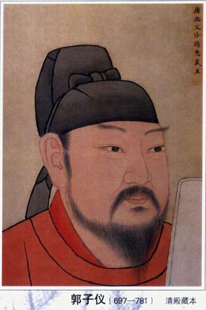 中兴名将郭子仪