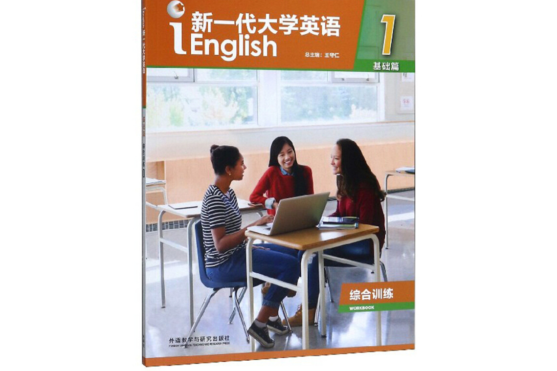新一代大学英语1(基础篇综合训练)