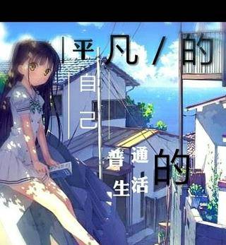 平凡的自己普通的生活_百度百科
