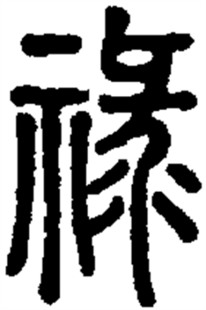 禄（汉语文字）_百度百科