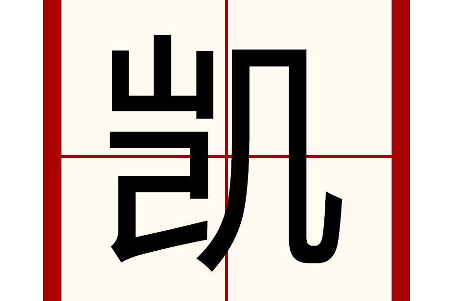  p data-id="gnx0n45nlx">凯(kǎi)是一个汉语汉字,部首为几,部外笔画