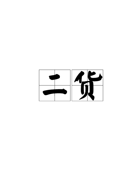 二货