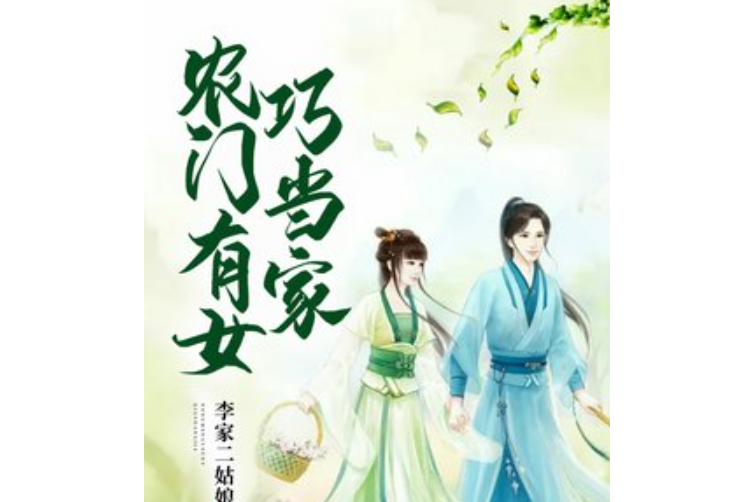 农门有女巧当家