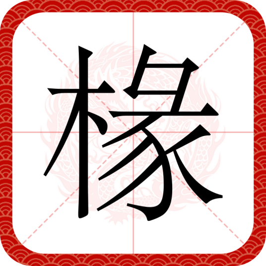 椽（汉语汉字）_百度百科