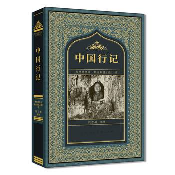 中国行记_百度百科