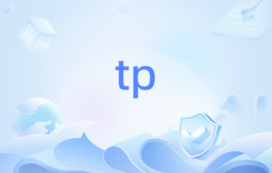 tp（经济学术语）_百度百科