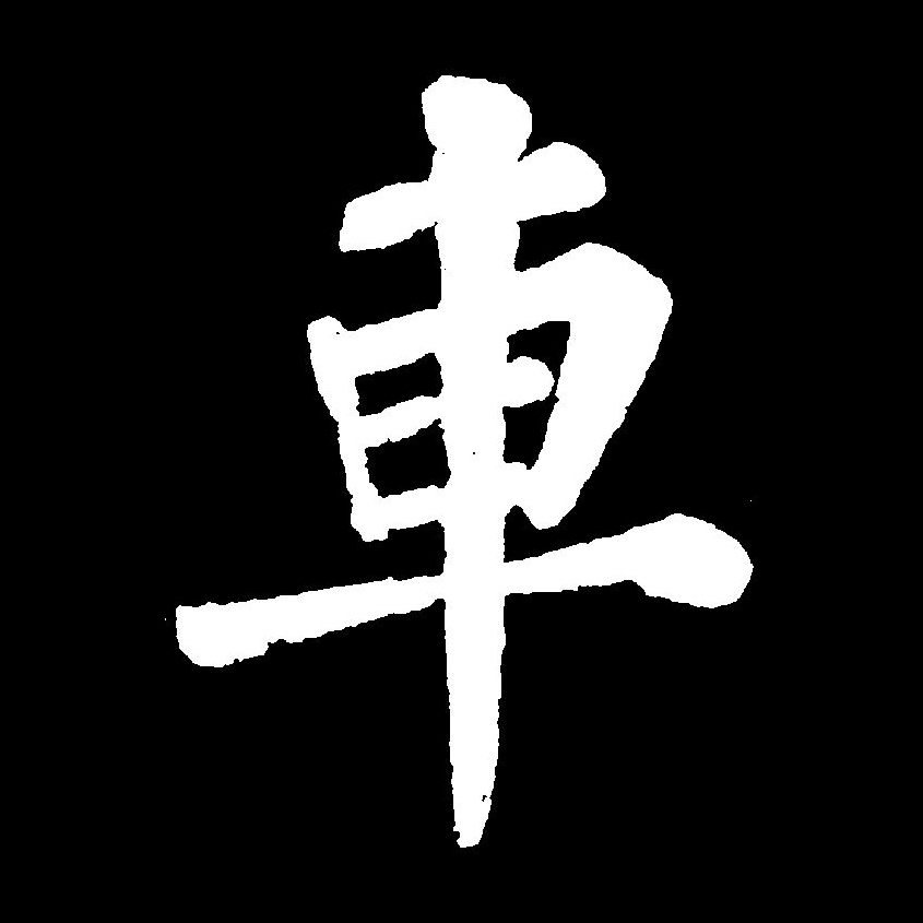  p>车(拼音:chē,jū)为汉语一级通用规范汉字(常用字).