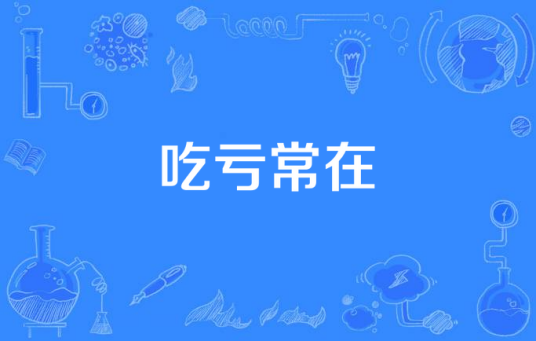吃亏常在_百度百科