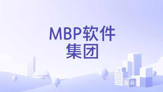MBP软件集团_百度百科