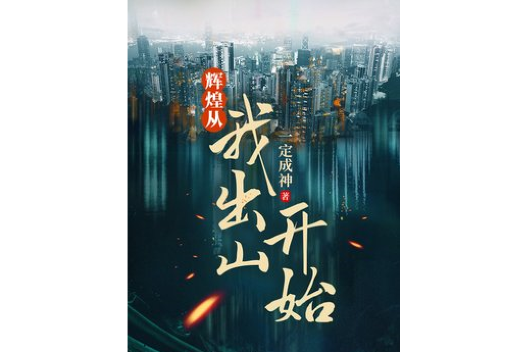 辉煌从我出山开始