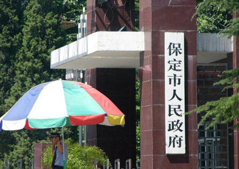  p>保定市人民政府是 a target="_blank" href="/item/中华人民共和国