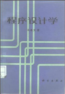 马希文（著名科学家）_百度百科