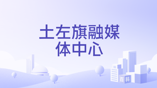 土左旗融媒体中心_百度百科