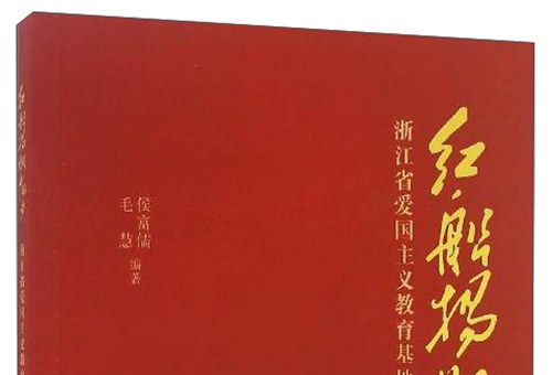 红船扬帆中国梦:浙江省爱国主义教育基地探秘