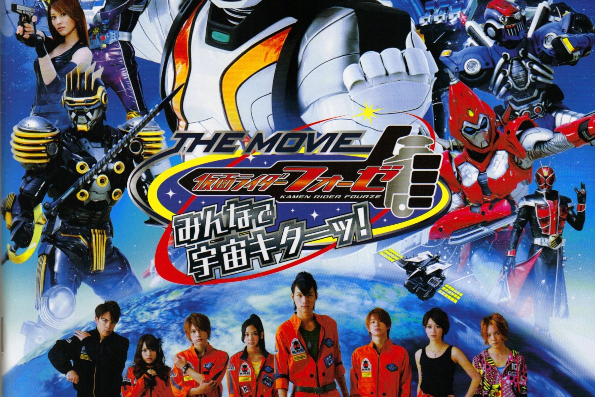假面骑士fourze the movie 大家一起宇宙来啦