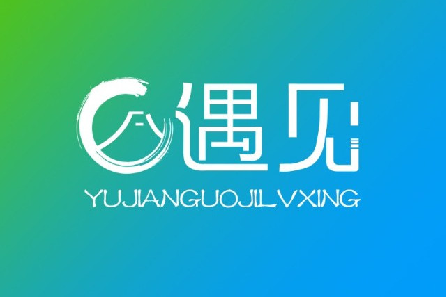 北京遇见国际旅行社有限公司