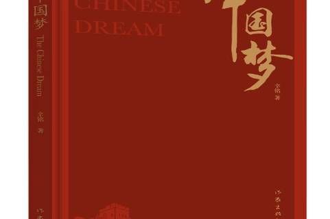 中国梦