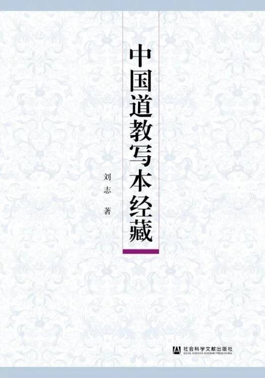 中国道教写本经藏_百度百科