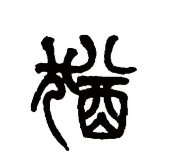 犹（汉语文字）_百度百科