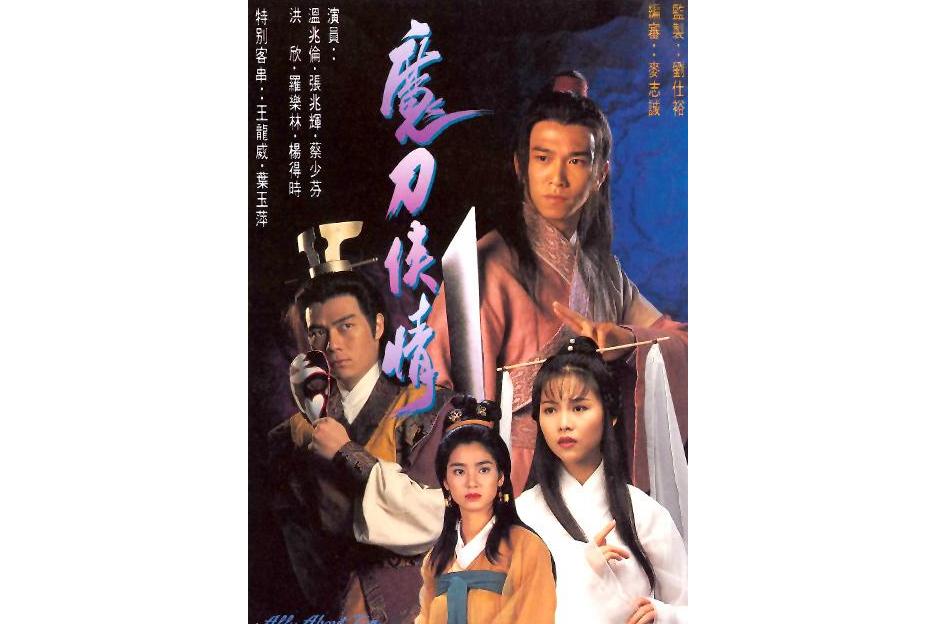 魔刀侠情