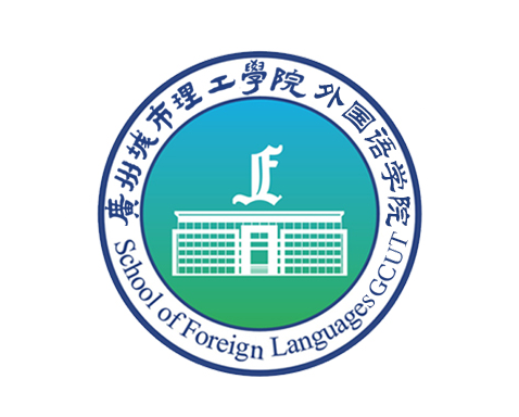 广州城市理工学院外国语学院