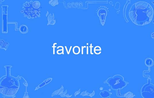 favorite（英语单词）_百度百科
