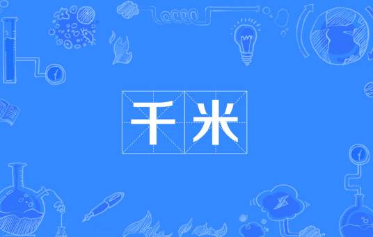 千米（长度单位）_百度百科