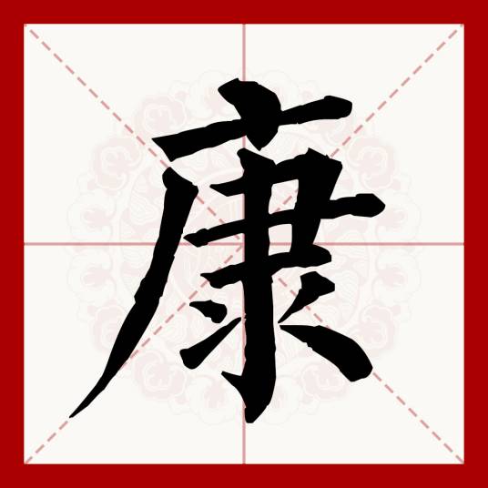 康（汉语文字）_百度百科