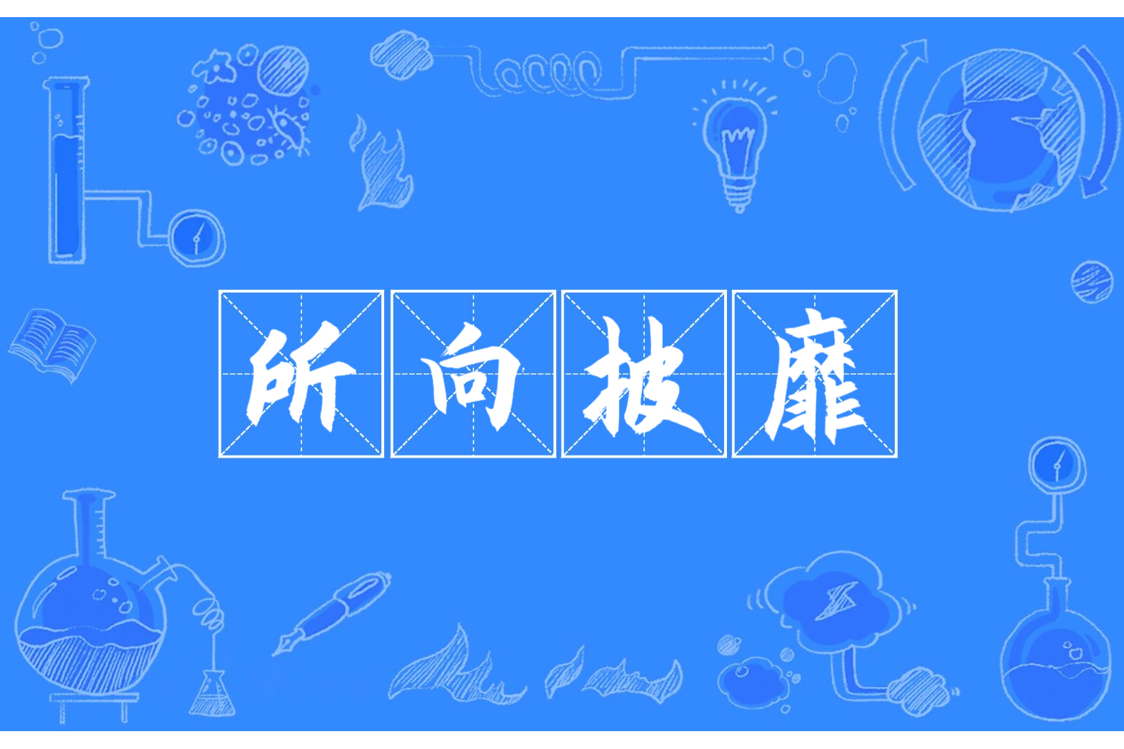  p data-id="go0cs44v6z">所向披靡(拼音:suǒ xiàng pī mǐ)是一个