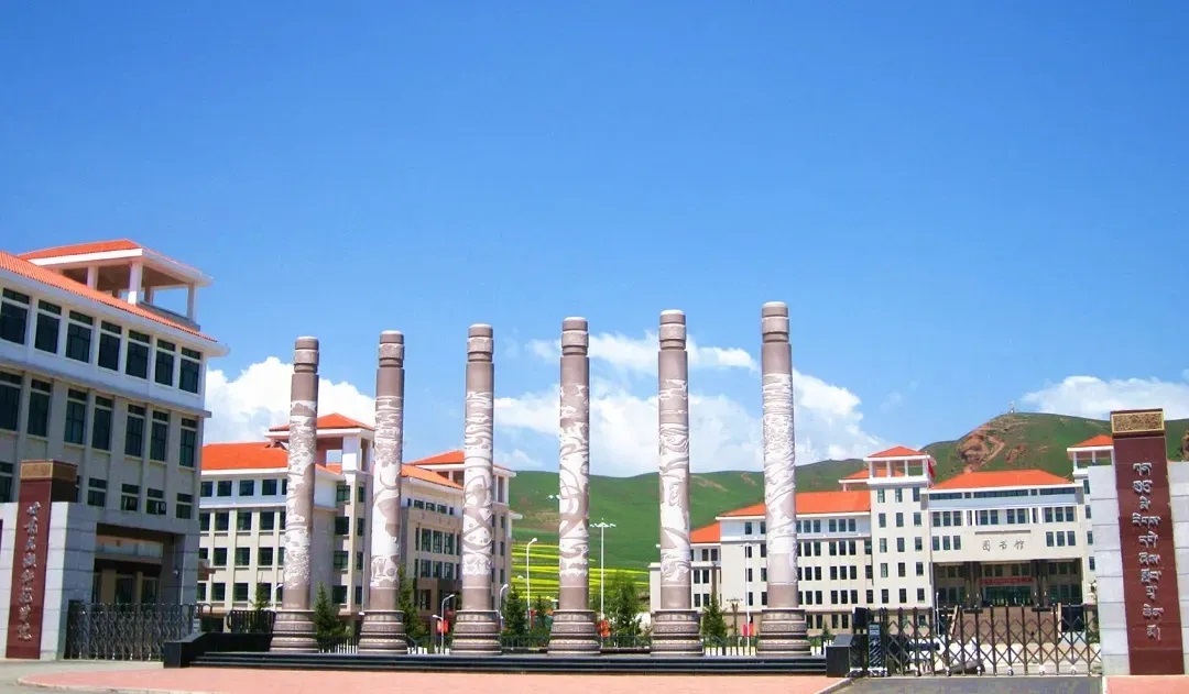 甘肃民族师范学院