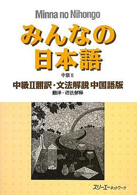 みんなの日本语中级ii 翻訳   文法解说中国语版