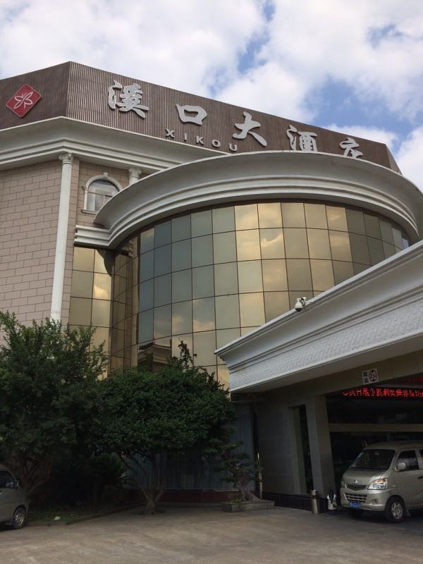 宁波奉化溪口大酒店
