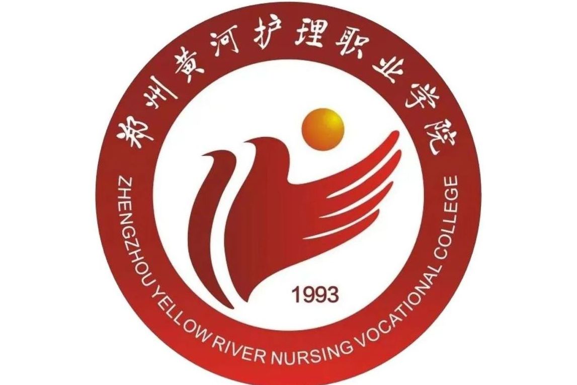 郑州黄河护理职业学院