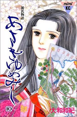 あさきゆめみし―源氏物语 (10)