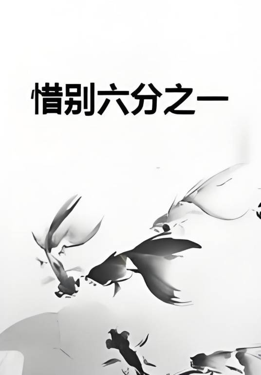 惜别六分之一_百度百科