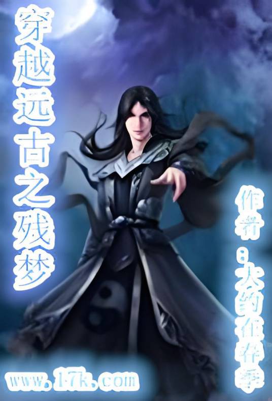 穿越远古之残梦_百度百科