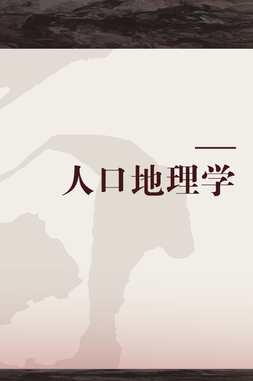 人口地理学 11年科学出版社出版图书 百度百科