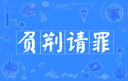 负荆请罪（汉语成语）_百度百科
