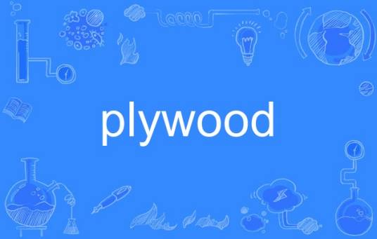 plywood_百度百科