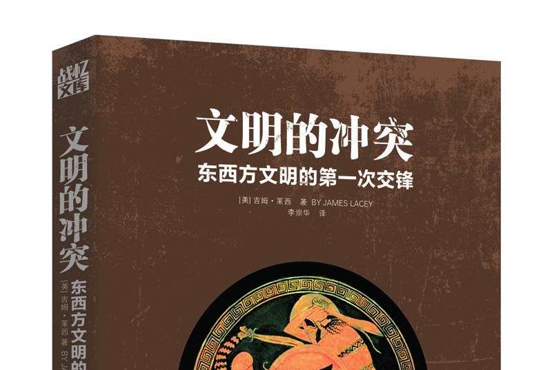 文明的冲突:东西方文明的第一次交锋