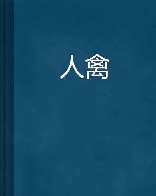人禽_百度百科