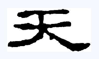天（汉语文字）_百度百科