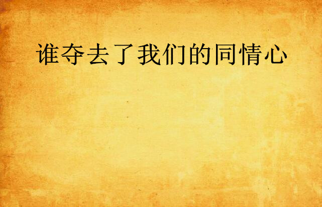 谁夺去了我们的同情心