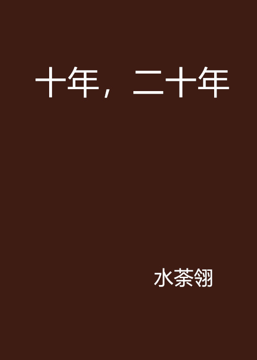  p data-id="gn3hwte57o">《十年,二十年》是水荼翎创作的网络小说