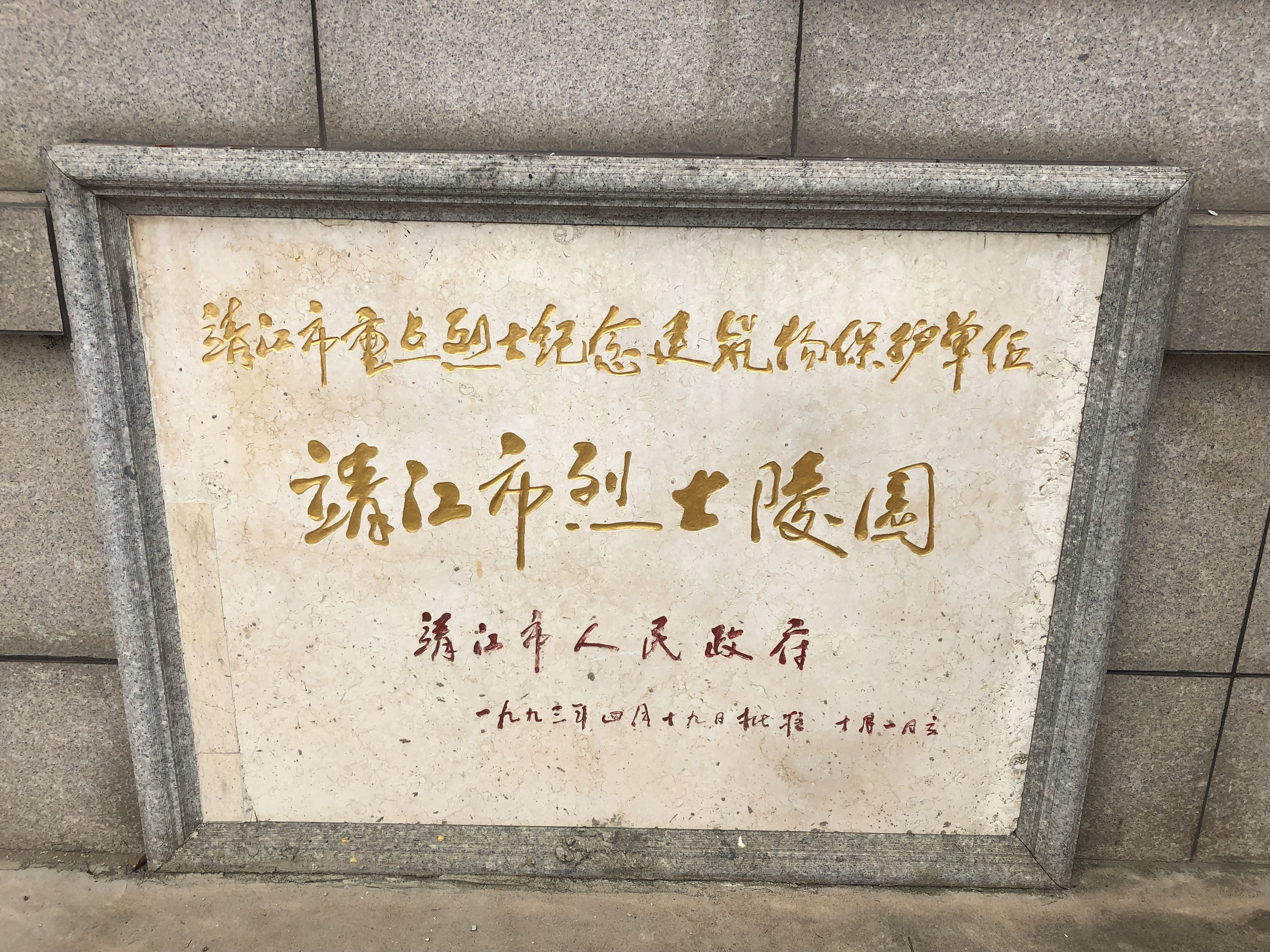  p>靖江烈士陵园坐落在靖江市孤山镇孤山西麓,总占地面积 107亩,其中