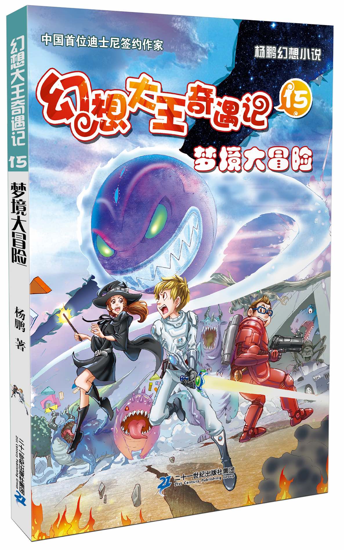 幻想大王奇遇记4:一万个分身