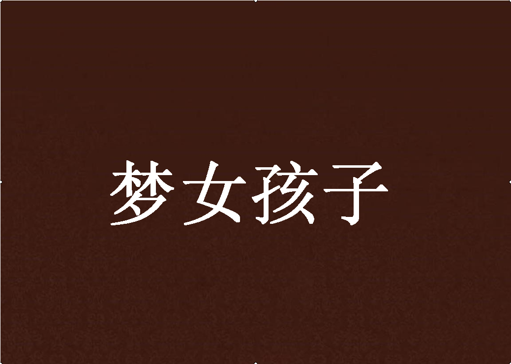 梦女孩子