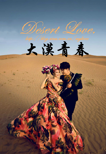 大漠青春