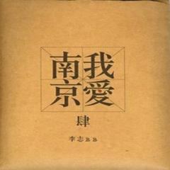 我爱南京